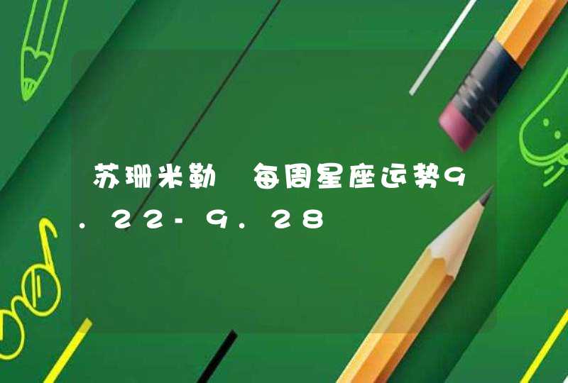 苏珊米勒 每周星座运势9.22-9.28